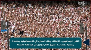 النقل الجماهيري.. الزمالك ينقل أنصاره إلى الإسماعيلية بحافلات رسمية لمساندة الفريق أمام مودرن في مواجهة حاسمة